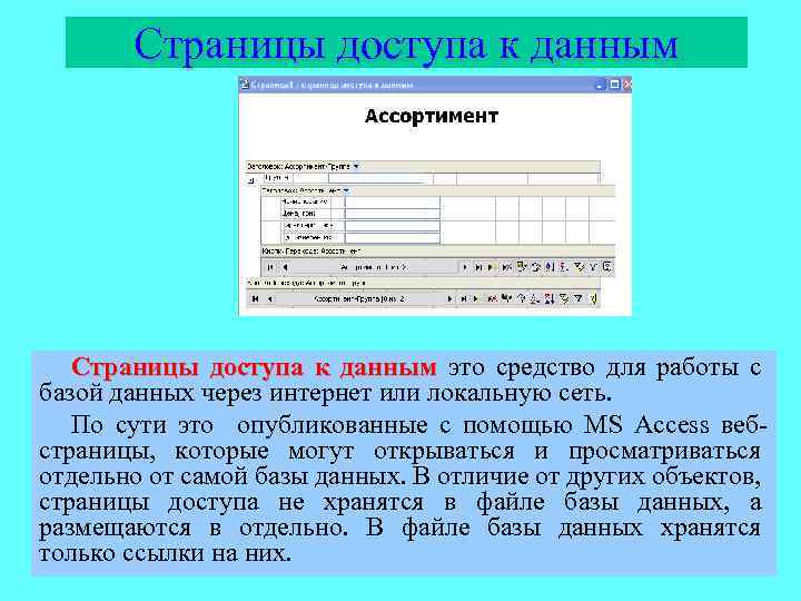 Страницы доступа к данным это средство для работы с базой данных через интернет или