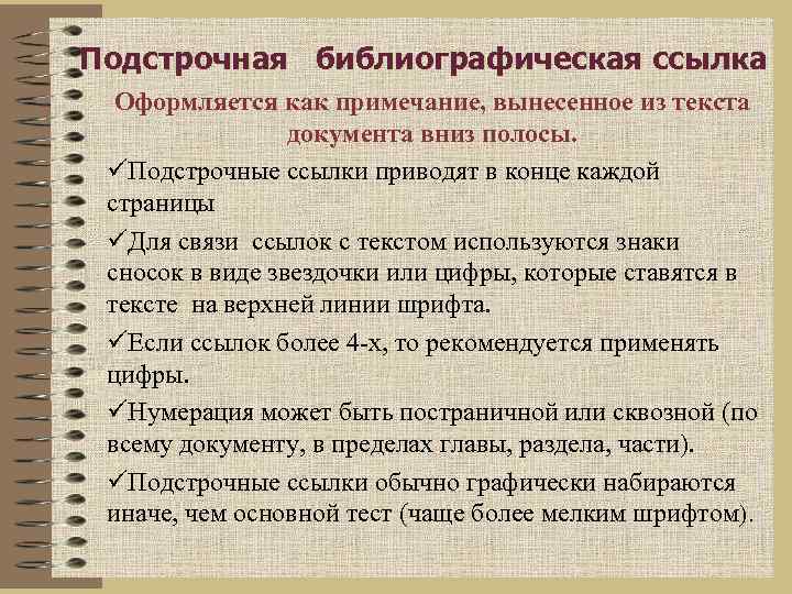 Подстрочная библиографическая ссылка Оформляется как примечание, вынесенное из текста документа вниз полосы. üПодстрочные ссылки