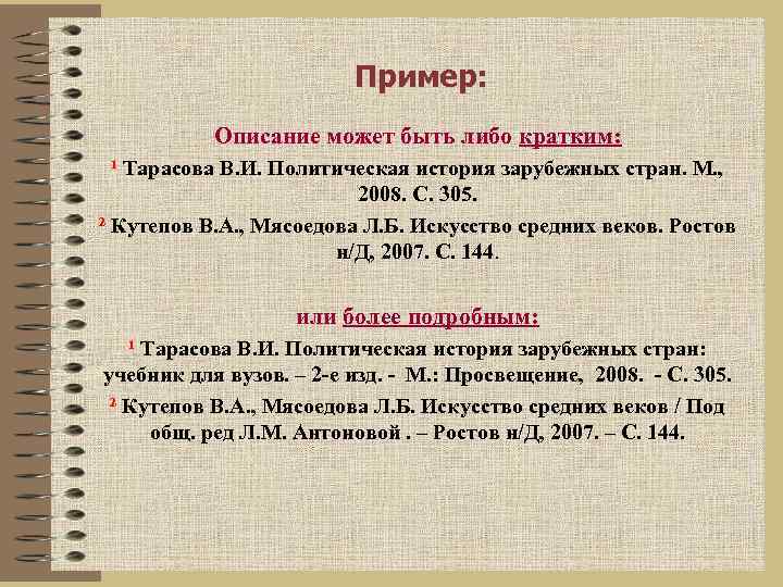 Пример: Описание может быть либо кратким: ¹ Тарасова В. И. Политическая история зарубежных стран.