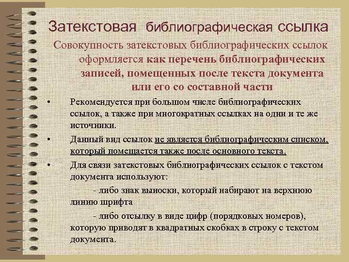 Затекстовая библиографическая ссылка Совокупность затекстовых библиографических ссылок оформляется как перечень библиографических записей, помещенных после