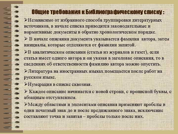 Общие требования к Библиографическому списку : ØНезависимо от избранного способа группировки литературных источников, в