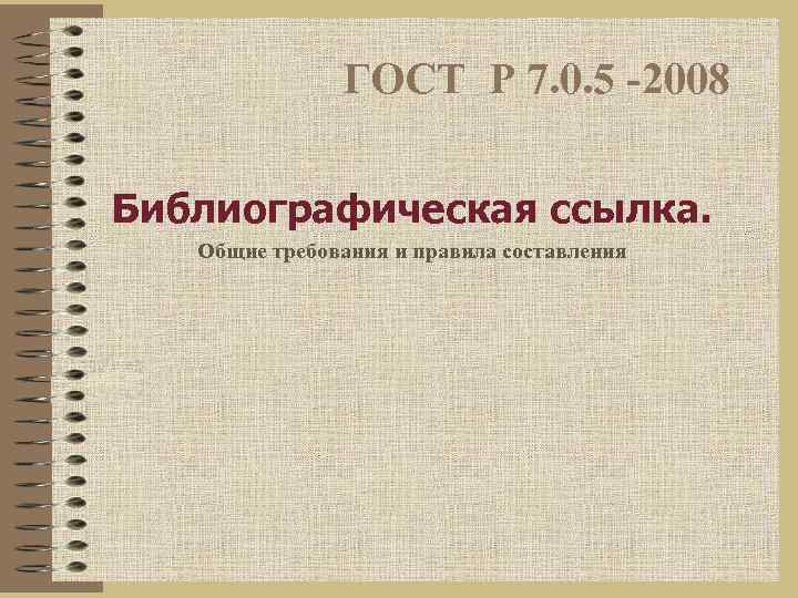 Библиографические ссылки стандарт. ГОСТ 7.0.5-2008 библиографическая ссылка. ГОСТ Р 7.05-2008 библиографическая ссылка. ГОСТ 2008 библиографическая ссылка. ГОСТ Р 7.0.5-2008 сноски.