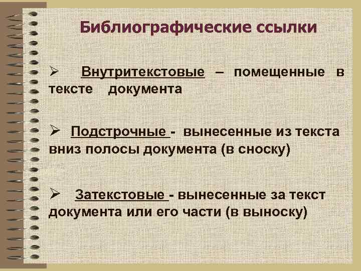 Библиографические ссылки Ø Внутритекстовые – помещенные в тексте документа Ø Подстрочные - вынесенные из