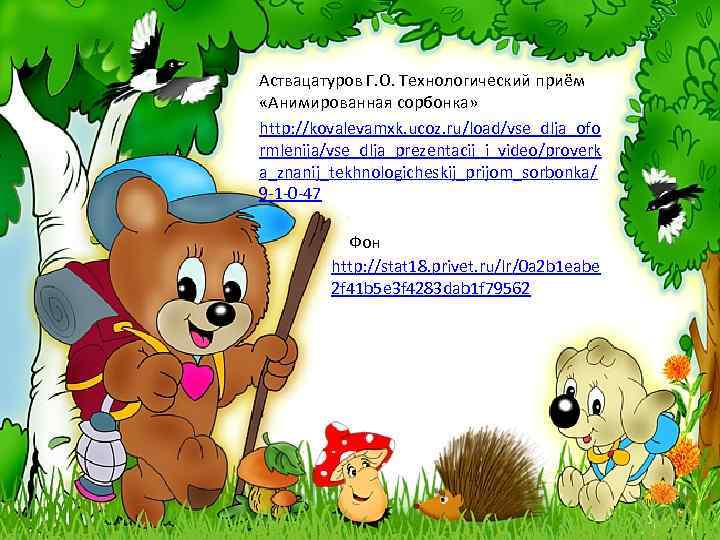 Аствацатуров Г. О. Технологический приём «Анимированная сорбонка» http: //kovalevamxk. ucoz. ru/load/vse_dlja_ofo rmlenija/vse_dlja_prezentacij_i_video/proverk a_znanij_tekhnologicheskij_prijom_sorbonka/ 9