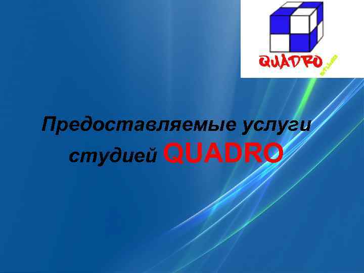 Предоставляемые услуги студией QUADRO 