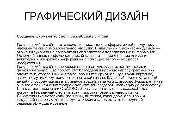 ГРАФИЧЕСКИЙ ДИЗАЙН Создание фирменного стиля, разработка логотипа Графический дизайн — это создание визуально-информативной продукции,