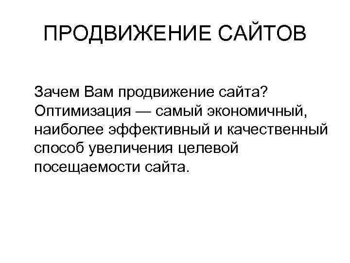 ПРОДВИЖЕНИЕ САЙТОВ Зачем Вам продвижение сайта? Оптимизация — самый экономичный, наиболее эффективный и качественный