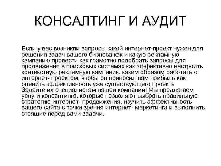 КОНСАЛТИНГ И АУДИТ Если у вас возникли вопросы какой интернет-проект нужен для решения задач