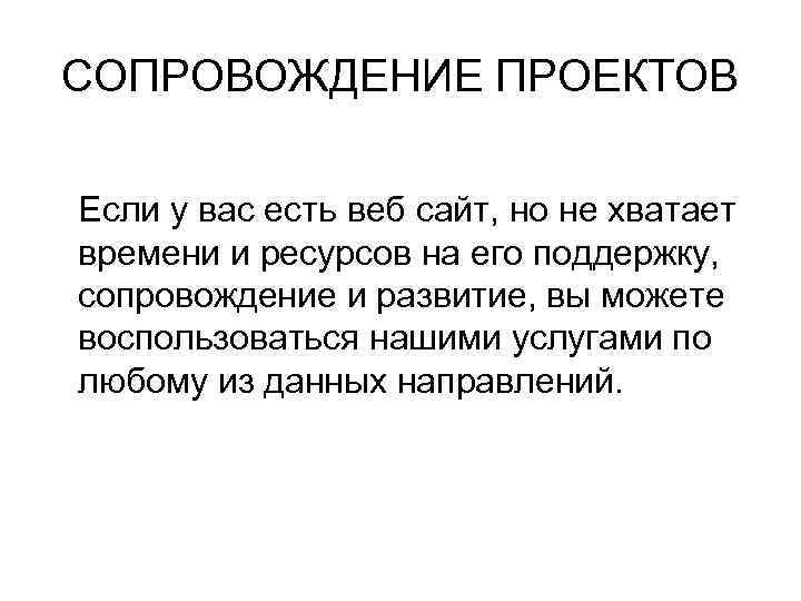 СОПРОВОЖДЕНИЕ ПРОЕКТОВ Если у вас есть веб сайт, но не хватает времени и ресурсов