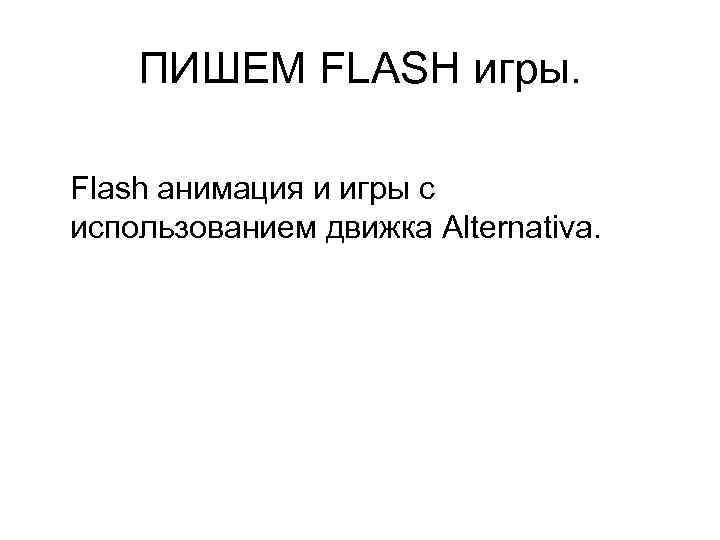 ПИШЕМ FLASH игры. Flash анимация и игры с использованием движка Alternativa. 