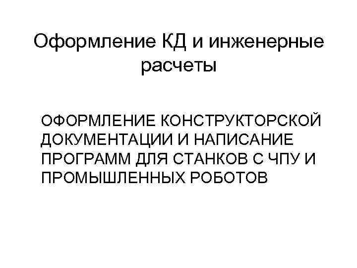 Оформление КД и инженерные расчеты ОФОРМЛЕНИЕ КОНСТРУКТОРСКОЙ ДОКУМЕНТАЦИИ И НАПИСАНИЕ ПРОГРАММ ДЛЯ СТАНКОВ С