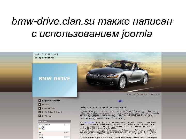 bmw-drive. clan. su также написан с использованием joomla 