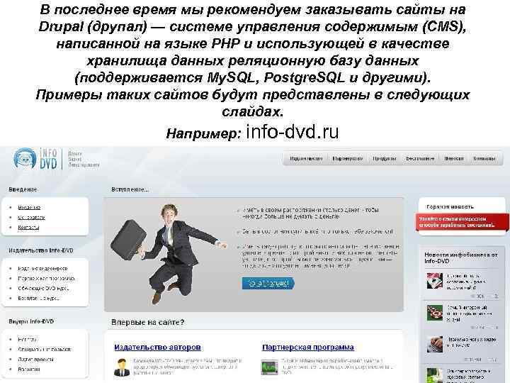 В последнее время мы рекомендуем заказывать сайты на Drupal (друпал) — системе управления содержимым