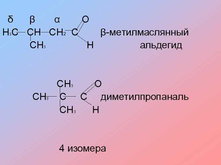 δ β α О Н С СН СН 2 С β-метилмаслянный СН Н альдегид