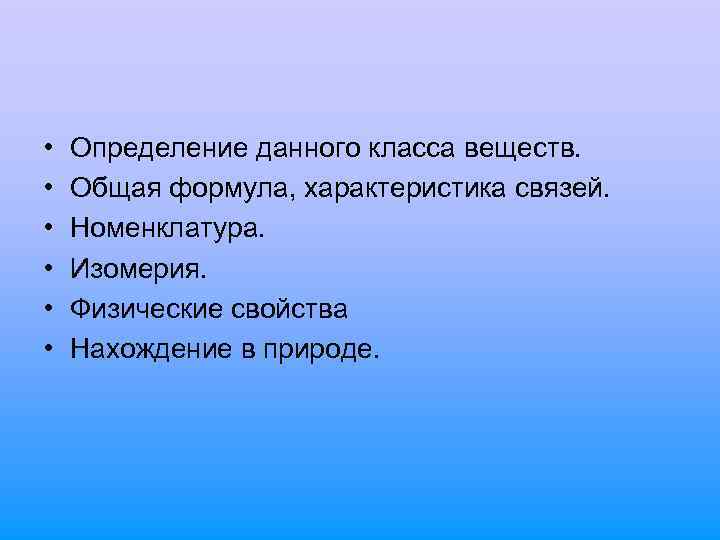  • • • Определение данного класса веществ. Общая формула, характеристика связей. Номенклатура. Изомерия.