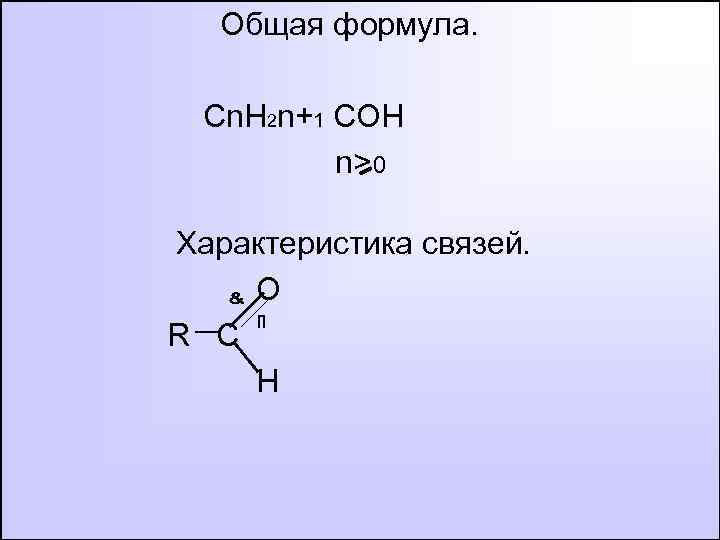 Общая формула. Cn. H 2 n+1 COH n> 0 Характеристика связей. О R C