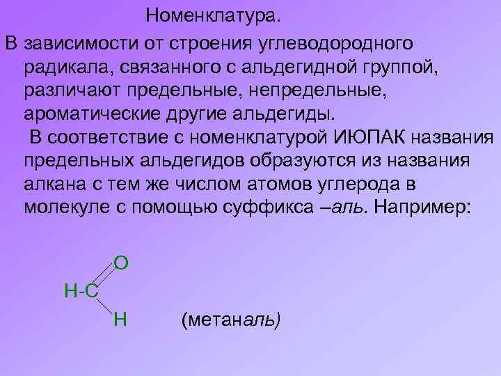 Номенклатура. В зависимости от строения углеводородного радикала, связанного с альдегидной группой, различают предельные, непредельные,