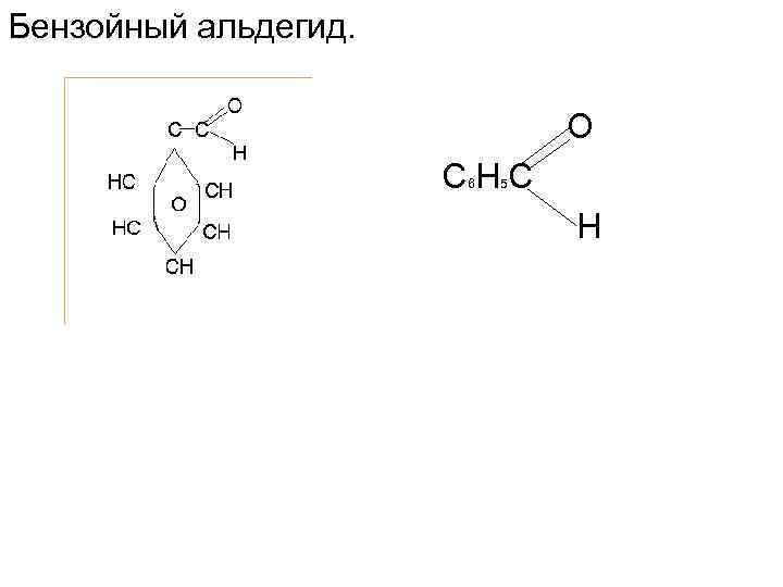 Бензойный альдегид. О СНС 6 5 Н 