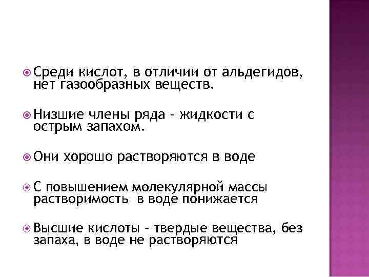  Среди кислот, в отличии от альдегидов, нет газообразных веществ. Низшие члены ряда -