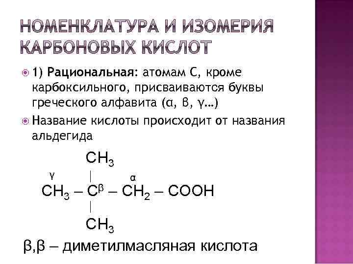  1) Рациональная: атомам С, кроме карбоксильного, присваиваются буквы греческого алфавита (α, β, γ…)