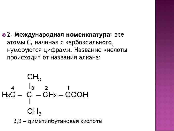 Ch3 c ch3 ch2 номенклатура. Название карбоновых кислот по международной номенклатуре. Карбоновые кислоты по международной номенклатуре. Карбоновые кислоты по номенклатуре. Название карбоновый Кистол по международной номенклатуре.