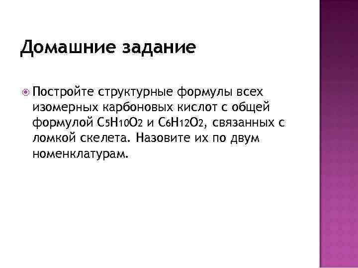Домашние задание Постройте структурные формулы всех изомерных карбоновых кислот с общей формулой С 5