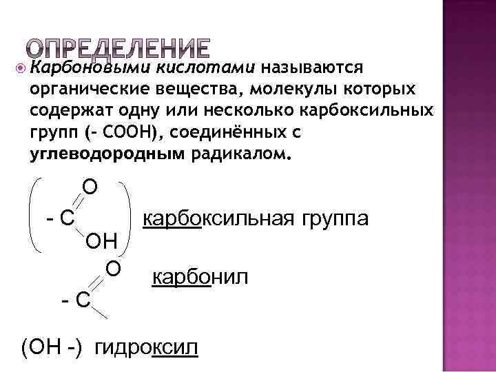 Карбоновые кислоты содержат группу. Карбоксильная группа. Электронное строение карбоксильной группы. Строение молекулы карбоновых кислот. Строение карбоксильной группы.
