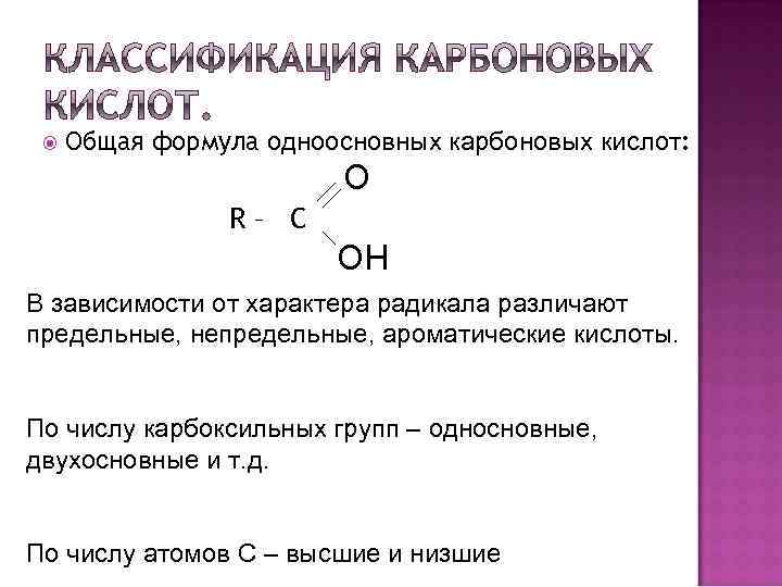 Какая общая формула карбоновых кислот