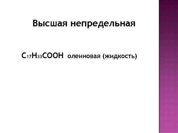 Высшая непредельная С 17 H 33 COOH олеиновая (жидкость) 