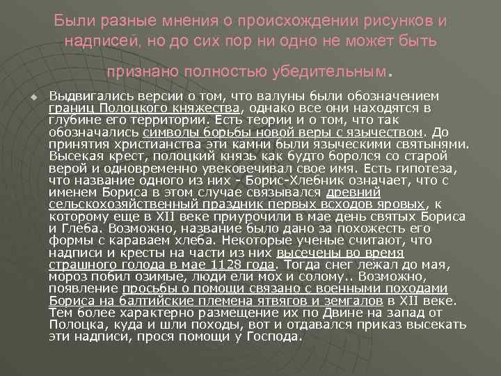 Были разные мнения о происхождении рисунков и надписей, но до сих пор ни одно