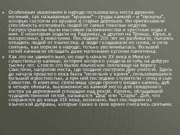 u u Особенным уважением в народе пользовались места древних молений, так называемые "крушни" -