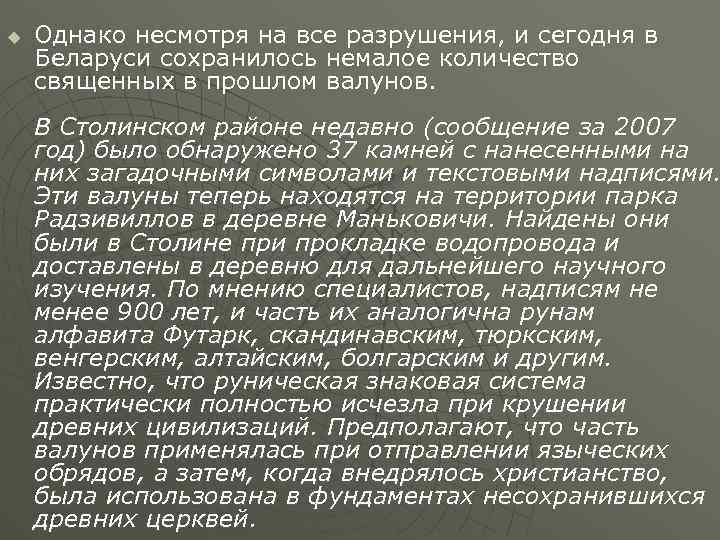 u Однако несмотря на все разрушения, и сегодня в Беларуси сохранилось немалое количество священных