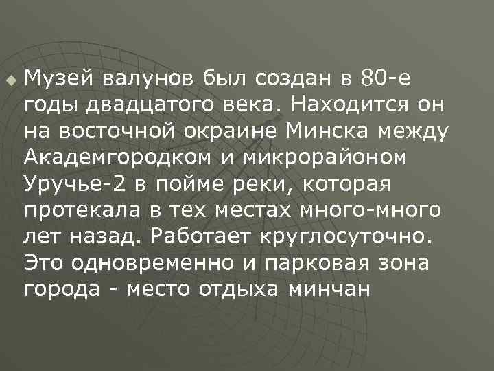 u Музей валунов был создан в 80 -е годы двадцатого века. Находится он на