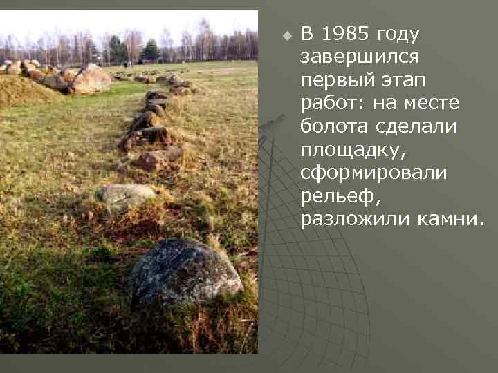 u В 1985 году завершился первый этап работ: на месте болота сделали площадку, сформировали