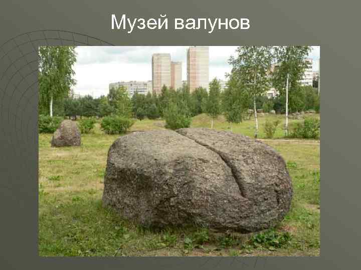 Музей валунов 