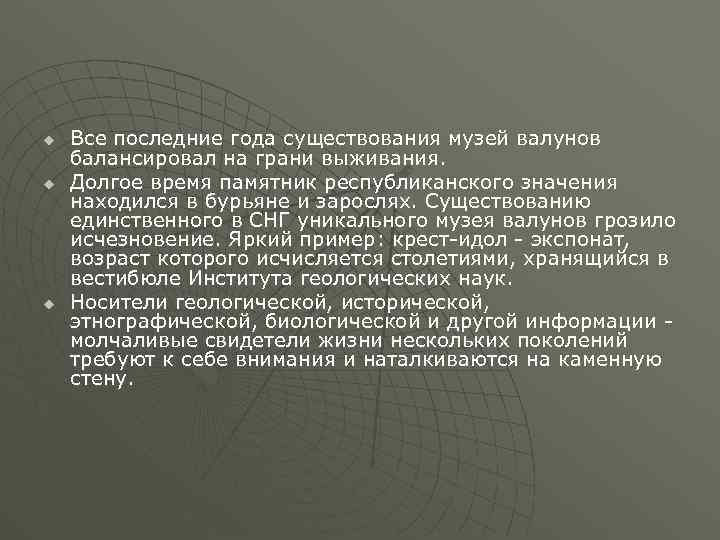 u u u Все последние года существования музей валунов балансировал на грани выживания. Долгое