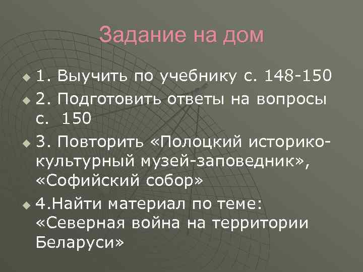 Задание на дом 1. Выучить по учебнику с. 148 -150 u 2. Подготовить ответы