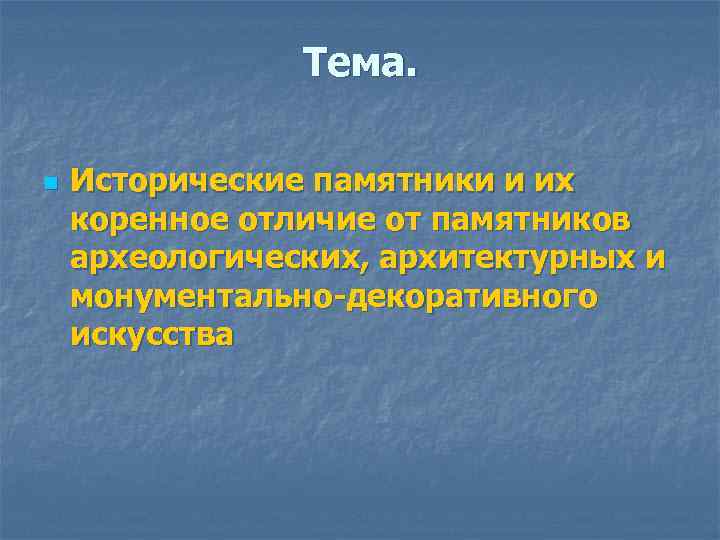 Тема. n Исторические памятники и их коренное отличие от памятников археологических, архитектурных и монументально-декоративного