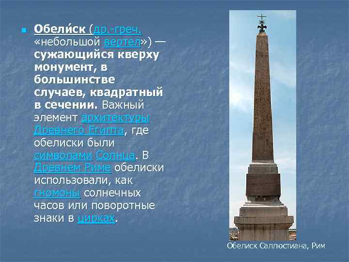 n Обели ск (др. -греч. «небольшой вертел» ) — сужающийся кверху монумент, в большинстве