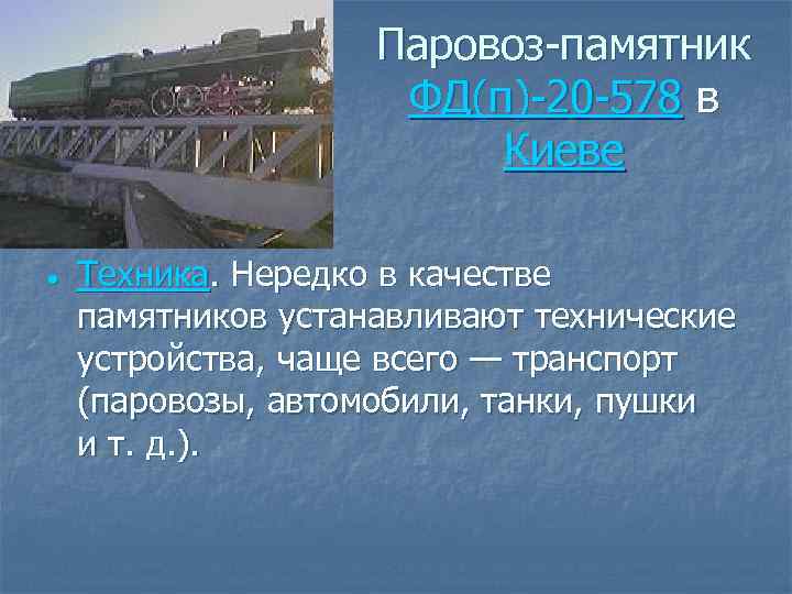 Паровоз-памятник ФД(п)-20 -578 в Киеве Техника. Нередко в качестве памятников устанавливают технические устройства, чаще