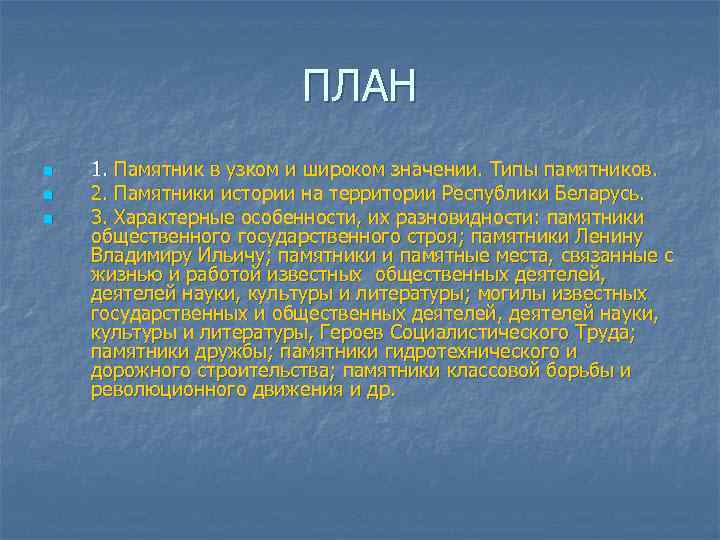 ПЛАН n n n 1. Памятник в узком и широком значении. Типы памятников. 2.