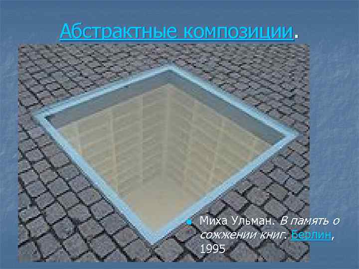 Абстрактные композиции. n Миха Ульман. В память о сожжении книг. Берлин, 1995 