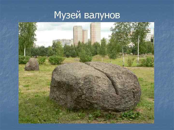 Музей валунов 