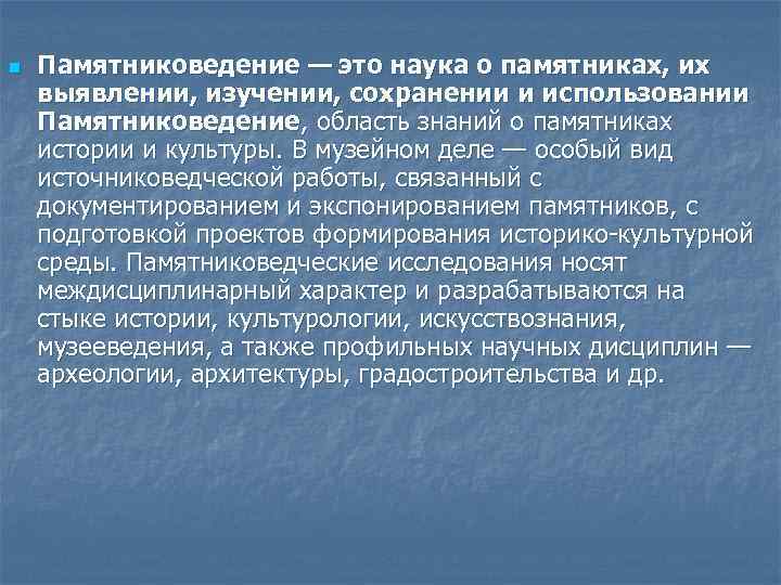 n Памятниковедение — это наука о памятниках, их выявлении, изучении, сохранении и использовании Памятниковедение,