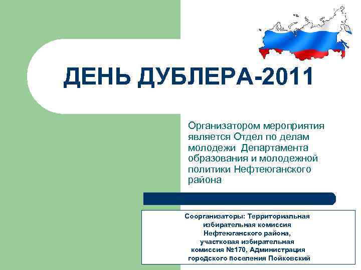 ДЕНЬ ДУБЛЕРА-2011 Организатором мероприятия является Отдел по делам молодежи Департамента образования и молодежной политики