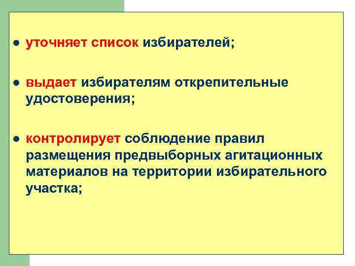 l уточняет список избирателей; l выдает избирателям открепительные удостоверения; l контролирует соблюдение правил размещения