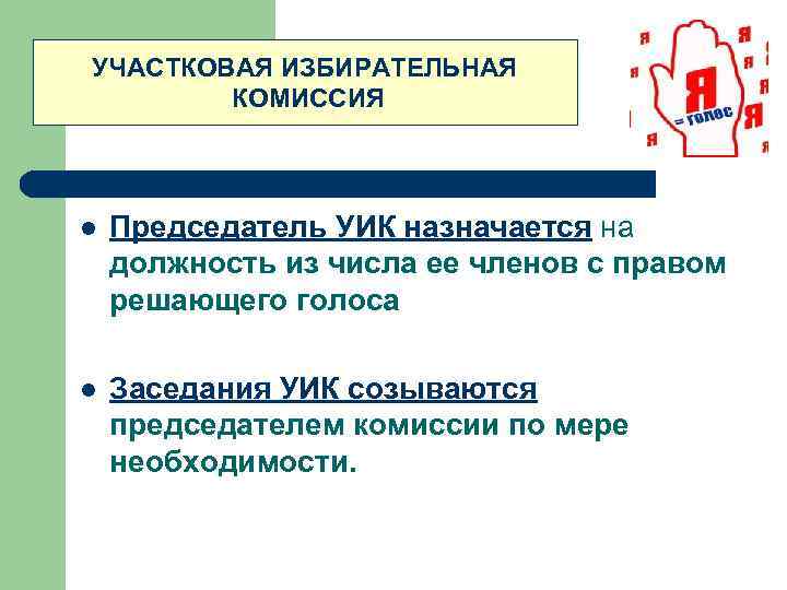 УЧАСТКОВАЯ ИЗБИРАТЕЛЬНАЯ КОМИССИЯ l Председатель УИК назначается на должность из числа ее членов с