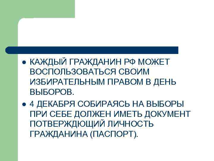 l l КАЖДЫЙ ГРАЖДАНИН РФ МОЖЕТ ВОСПОЛЬЗОВАТЬСЯ СВОИМ ИЗБИРАТЕЛЬНЫМ ПРАВОМ В ДЕНЬ ВЫБОРОВ. 4