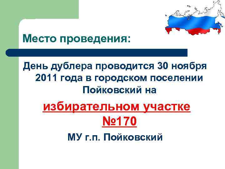 Место проведения: День дублера проводится 30 ноября 2011 года в городском поселении Пойковский на