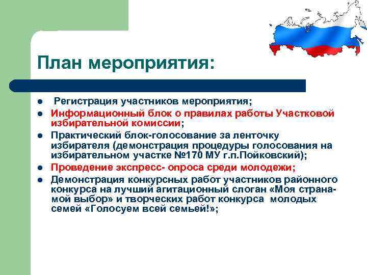 План мероприятия: l l l Регистрация участников мероприятия; Информационный блок о правилах работы Участковой